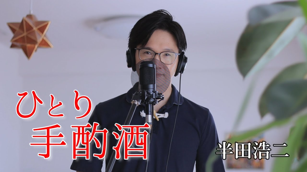 ひとり手酌酒 ／ 半田浩二 cover by Shin