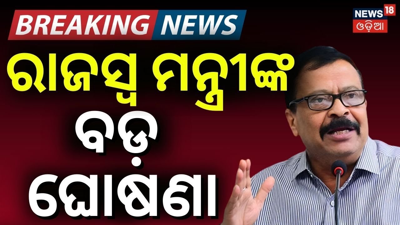 ରାଜସ୍ବ ମନ୍ତ୍ରୀଙ୍କ ବଡ଼ ଘୋଷଣା | Suresh Pujari | CM Mohan Majhi | Odisha Govt | BJP Govt | Odia News