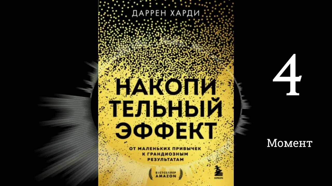 Накопительный эффект - Даррен Харди | Момент (аудиокнига, глава 4)