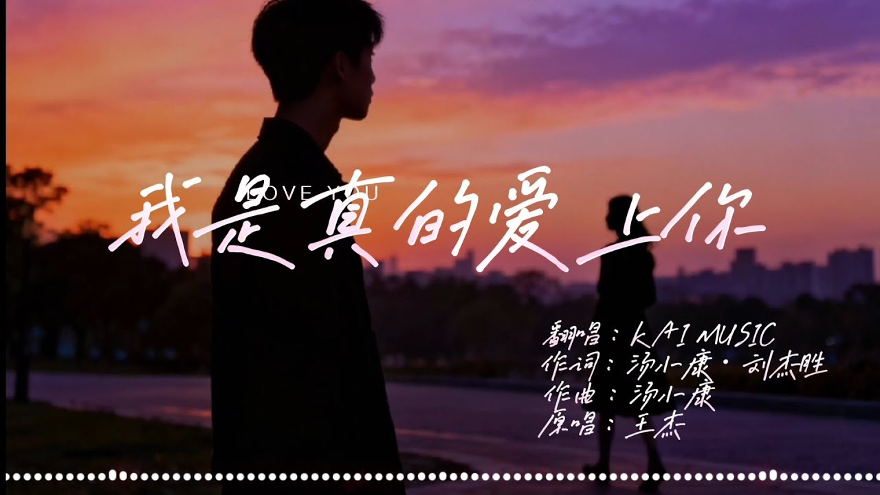 KAI - 我是真的愛上你 『你有一雙深情的眼睛  你有融化冰雪的魔力 』〔R&B版〕〔高音質動態歌詞〕