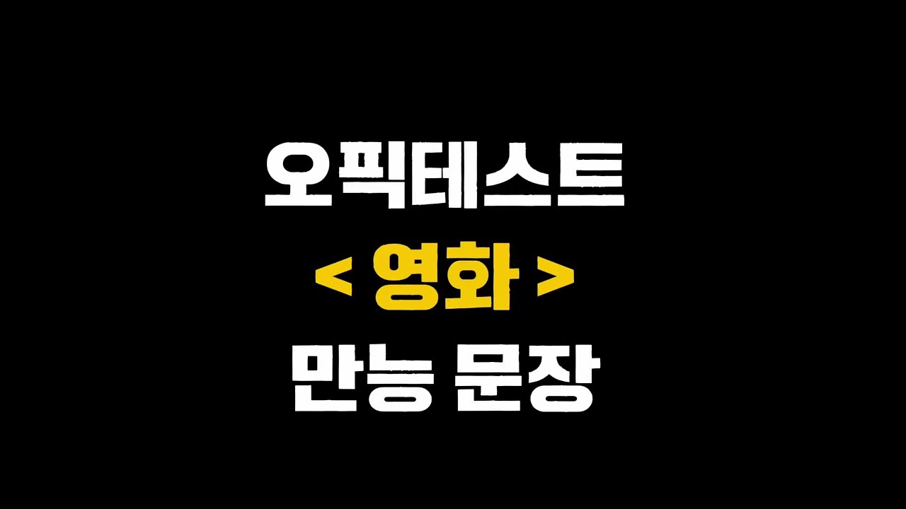 오픽 영화 질문, 이 만능 문장 12개로 대비하세요
