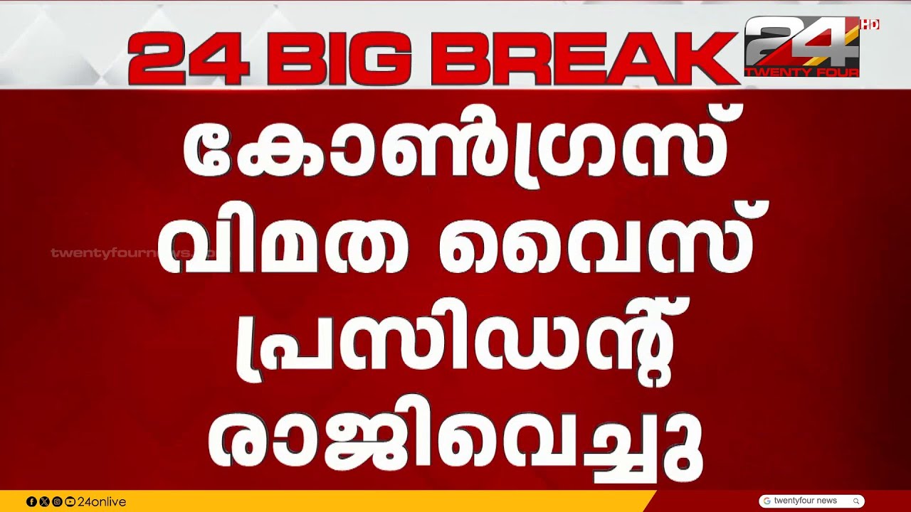 മറ്റത്തൂർ പഞ്ചായത്തിലെ അട്ടിമറി; കോൺഗ്രസ് വിമത വൈസ് പ്രസിഡന്റ് രാജിവെച്ചു | Mattathur panchayat row