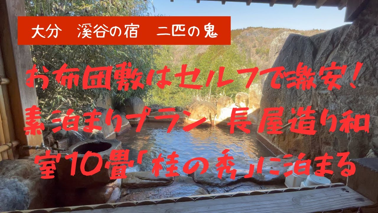 夫婦温泉旅:大分県九重町 九酔渓温泉 「渓谷の宿 二匹の鬼」 泊食分離の素泊まり格安で貸切家族風呂も入り放題！絶景露天風呂での日帰り温泉もあり