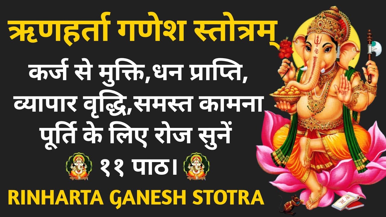 कर्ज से मुक्ति पाने और धन वृद्धि के लिए सुनें||Rin Harta Ganesh Stotram||ऋण हर्ता गणेश स्तोत्रम्