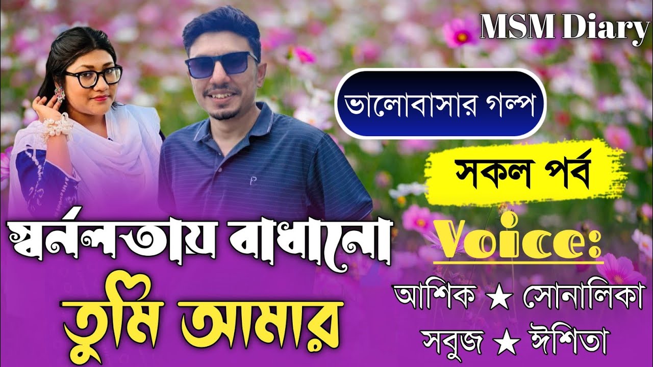 স্বর্ণলতায় বাধানো তুমি আমার।।All Part।।Romantic love story।।voice Ashikও Shonalika।।