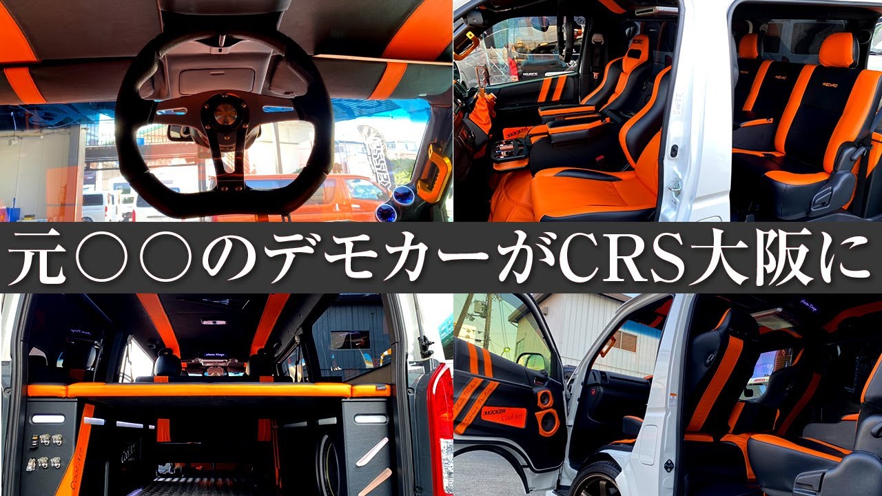 スゴイしか言葉が出ない！内装&オーディオをフルオーダーで製作されている元○○のデモカーがCRS大阪店に中古車として入庫しました！（ハイエース）（ESSEX)（hiace）（hiacecustom）