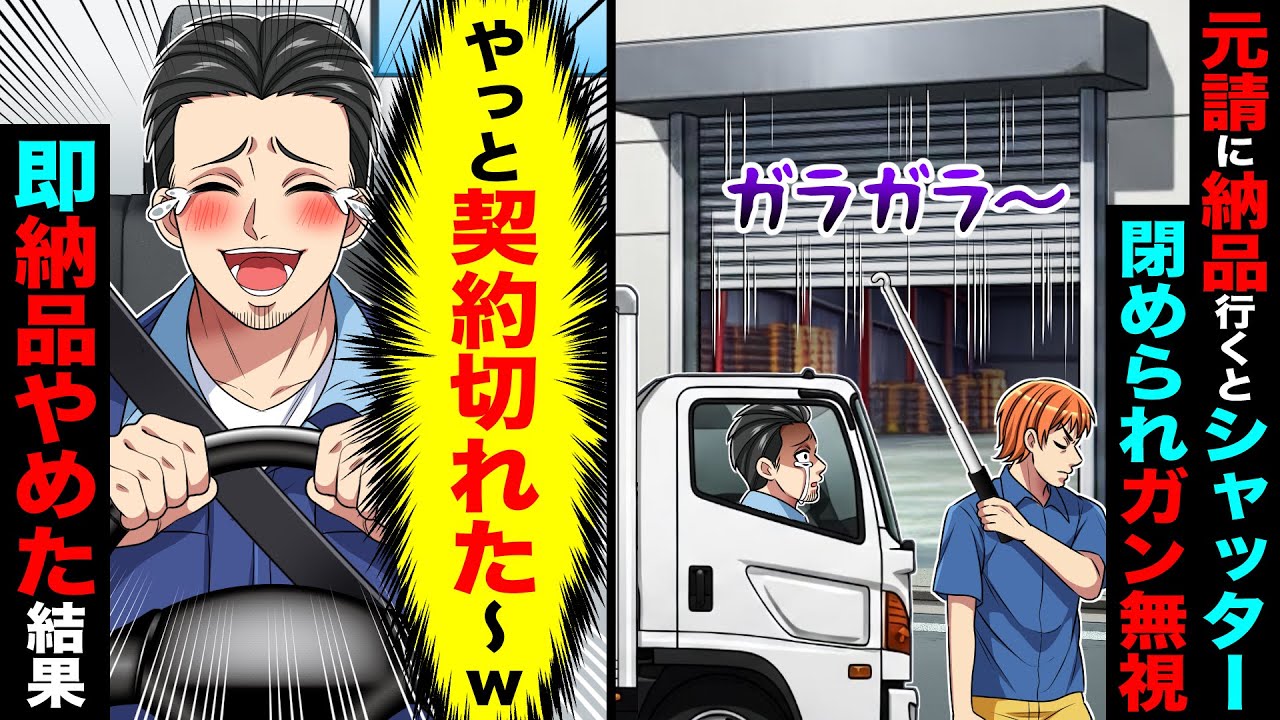 元請に納品行くとシャッター閉められガン無視。俺「やっと契約切れた〜w」即納品やめた結果