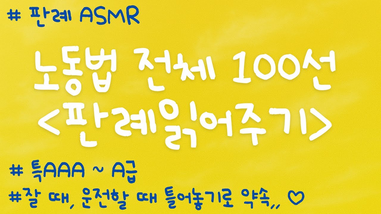노동법 판례 낭독 ASMR