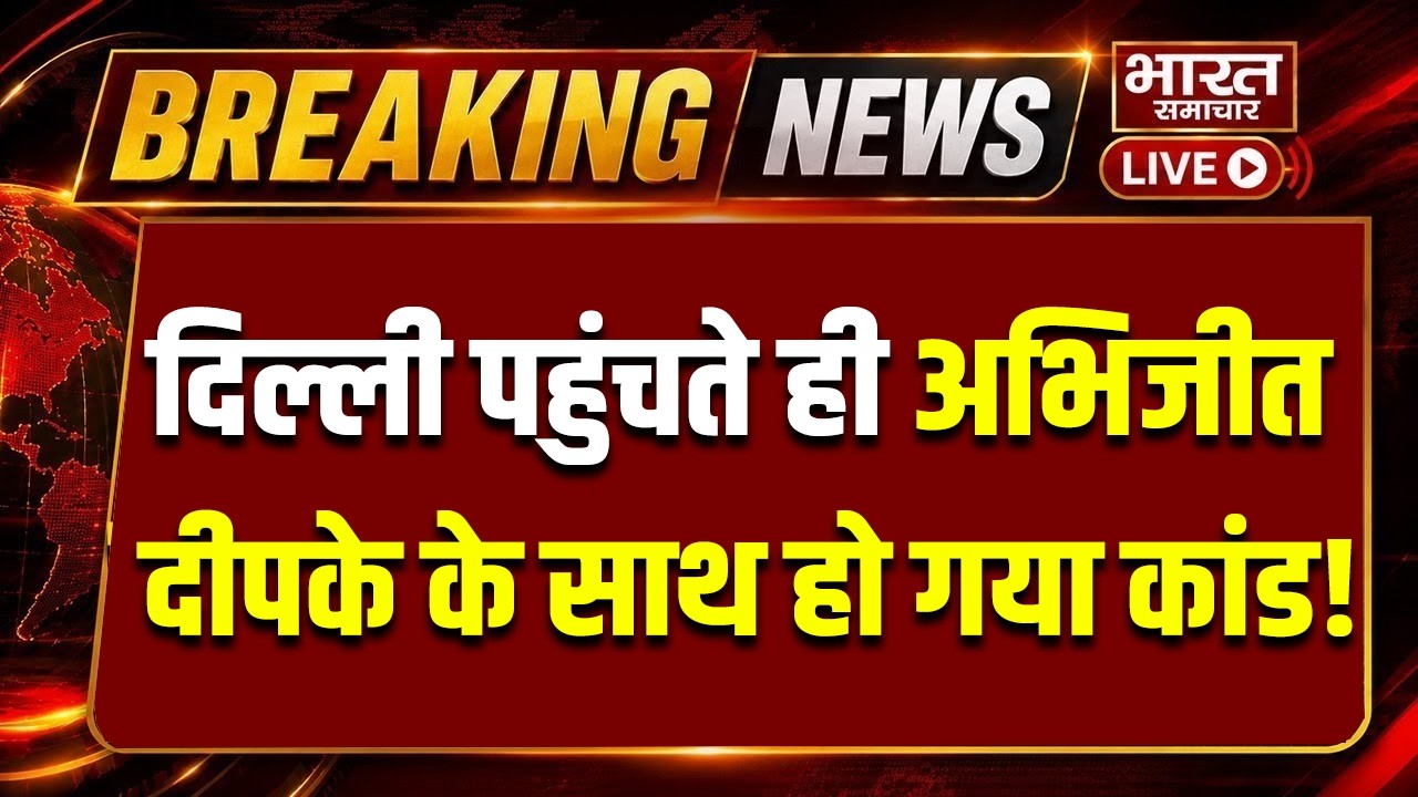 🔴LIVE : अभिजीत दीपके के दिल्ली पहुंचते ही सुरक्षा एजेंसियां अलर्ट! CJP | AbhijeetDeepke
