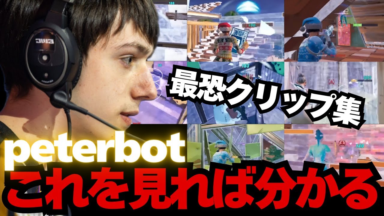 これが世界トップ…Peterbotの狂気バトロワプレイ集