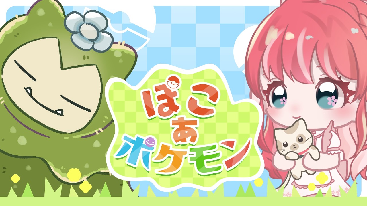 【#ぽこあポケモン 】遊んでいく✨️【コメント大歓迎】