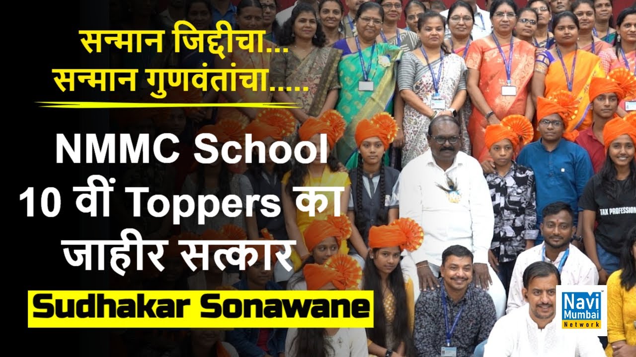 Sudhakar Sonawane |Rabale NMMC स्कुल- 10 वीं Toppers का सत्कार | सन्मान जिद्दीचा.. सन्मान गुणवंतांचा