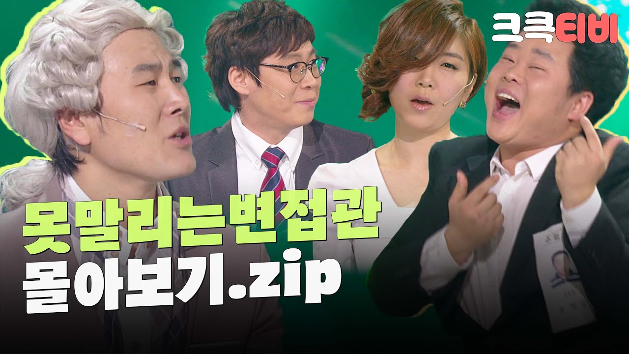 [크큭티비] 금요스트리밍: 못말리는 변접관.zip | KBS 방송