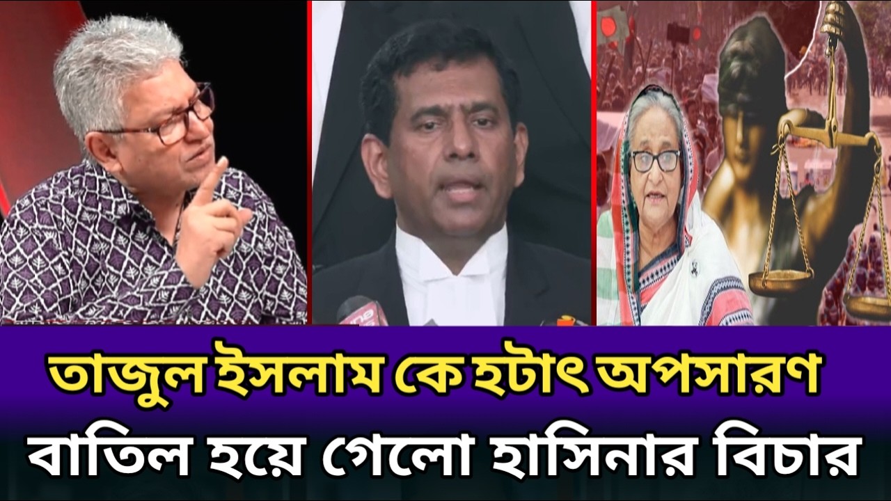 বিচার বাতিল! সরিয়ে দেওয়া হলো তাজুল কে। খালাস পাচ্ছে শেখ হাসিনা। masood kamal