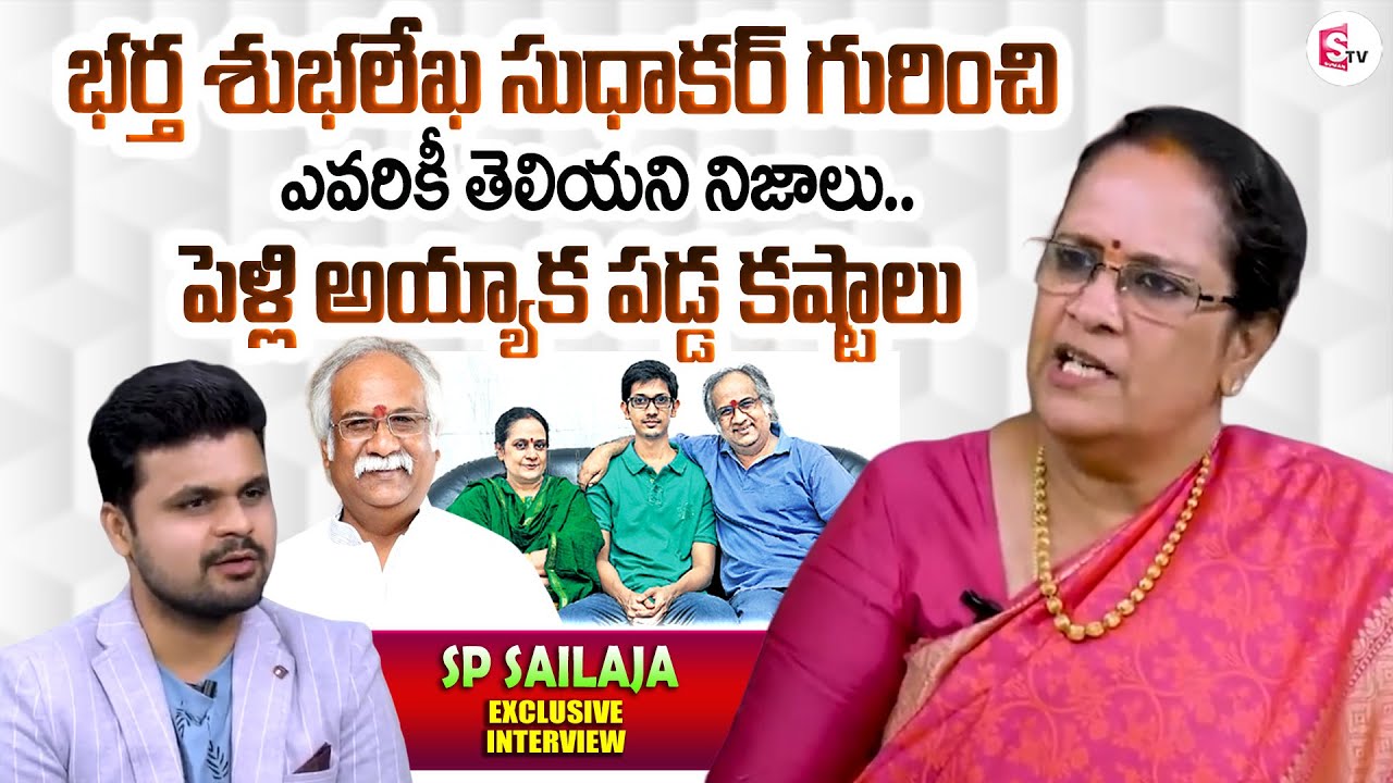 Singer SP Sailaja About Her Husband Subhalekha Sudhakar | SP Sailaja About Struggles After Marriage
