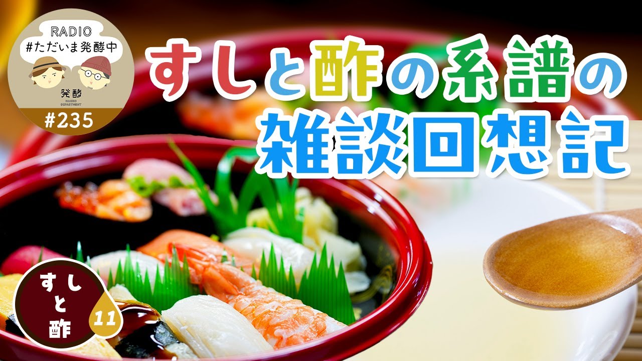 #235｜すしと酢の系譜の雑談回想記＜すしと酢：11＞
