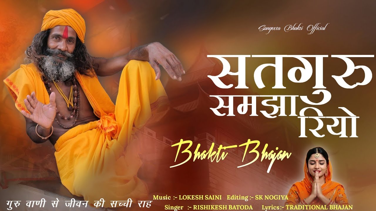 सतगुरु समझा रियो | Satguru Samjha Riyo | Rajasthani Nirgun Bhajan