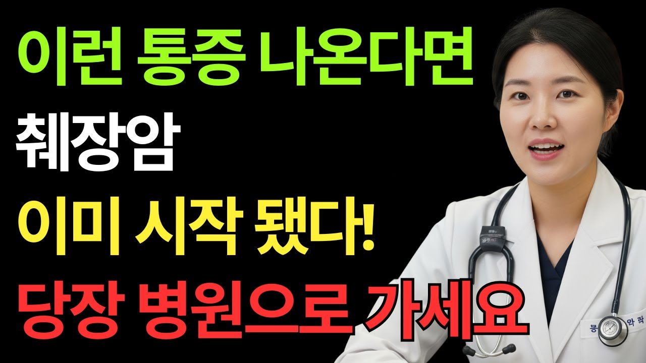 의사들도 무서워하는 췌장암 전조증상! 이런 증상 있다면 당장 병원으로 달려가세요 l 김재현 원장