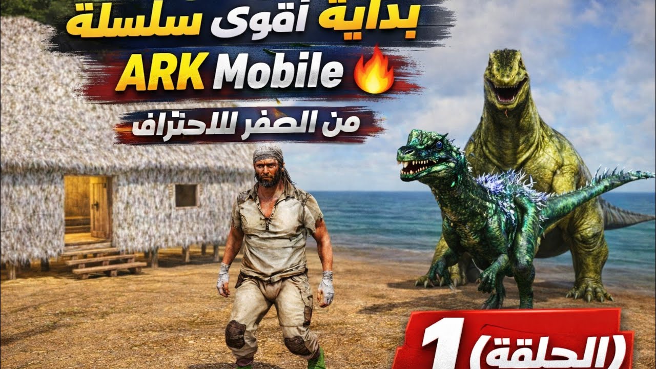 بداية أقوى سلسلة ARK Mobile 🔥 | من الصفر للاحتراف | الحلقة 1