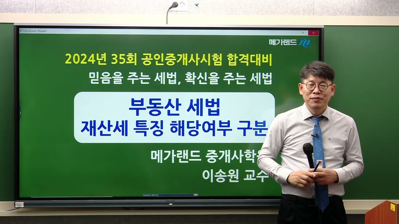 [송원세법튜브] 35회 공인중개사 시험 재산세 특징 구분 구분 방법! (이송원)