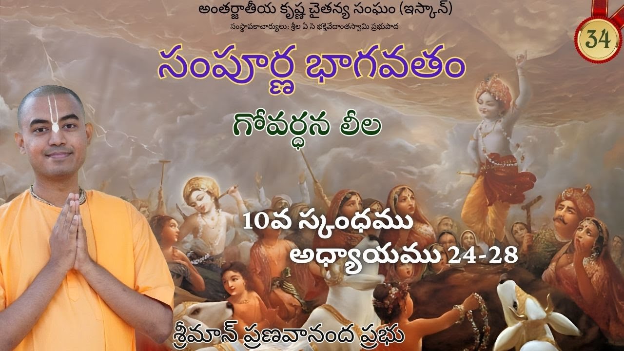 గోవర్ధన లీల (10వ స్కంధము అధ్యాయము 24-28) || సంపూర్ణ భాగవతం || శ్రీమాన్ ప్రణవానంద ప్రభు