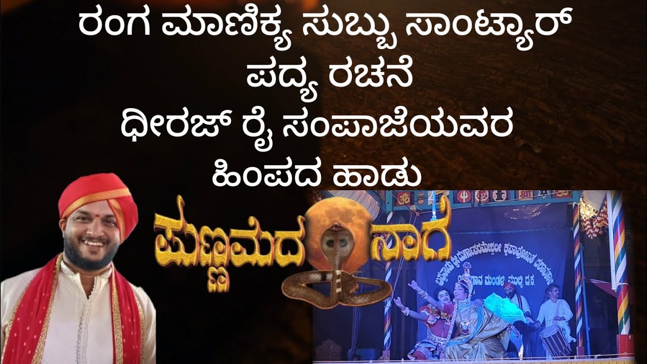 💐💐Punnameda naage💐💐   ಬಪ್ಪನಾಡು ಮೇಳ  ಈ ವರ್ಷದ   ಪ್ರಸಂಗ. ಧೀರಜ್ ರೈ . ಹಿಂಪಾದ ಹಾಡು