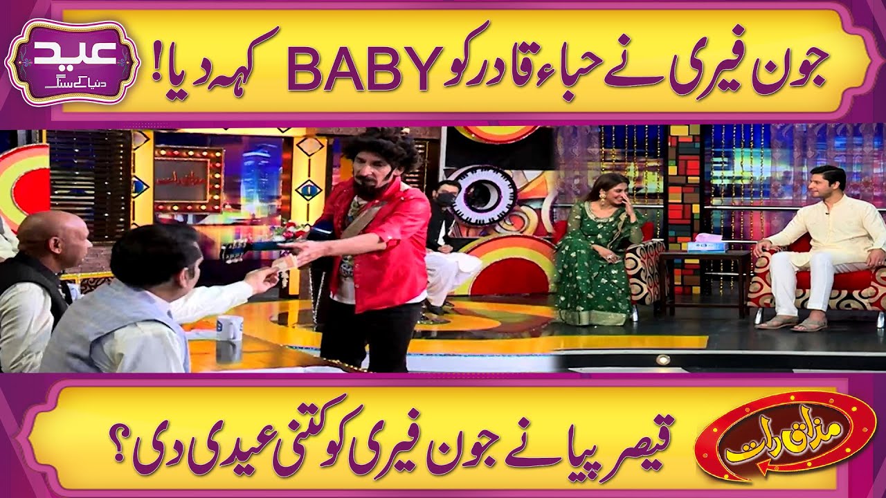 John Ferry ne Hiba Qadir ko 'Baby' keh diya! | Mazaaq Raat | Dunya News