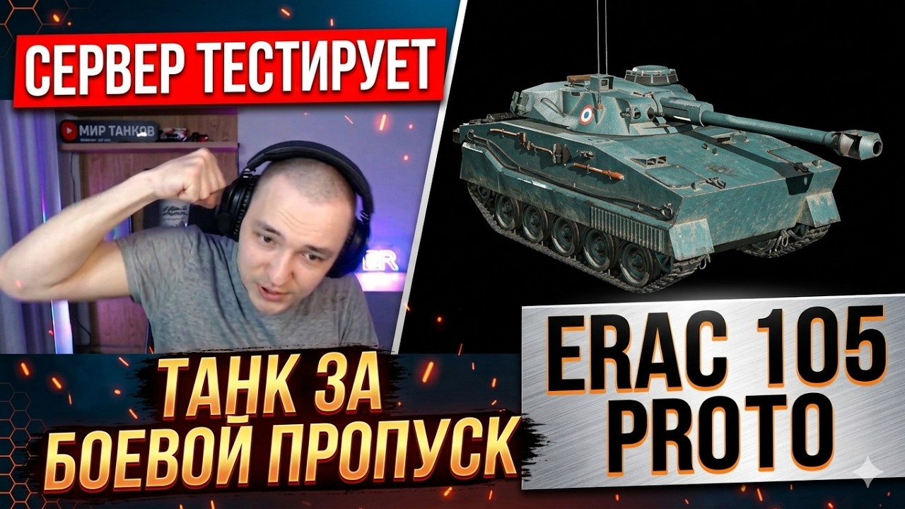 ERAC 105 Pr. ЛТ ЗА БОЕВОЙ ПРОПУСК - СЕРВЕР ТЕСТИРУЕТ!