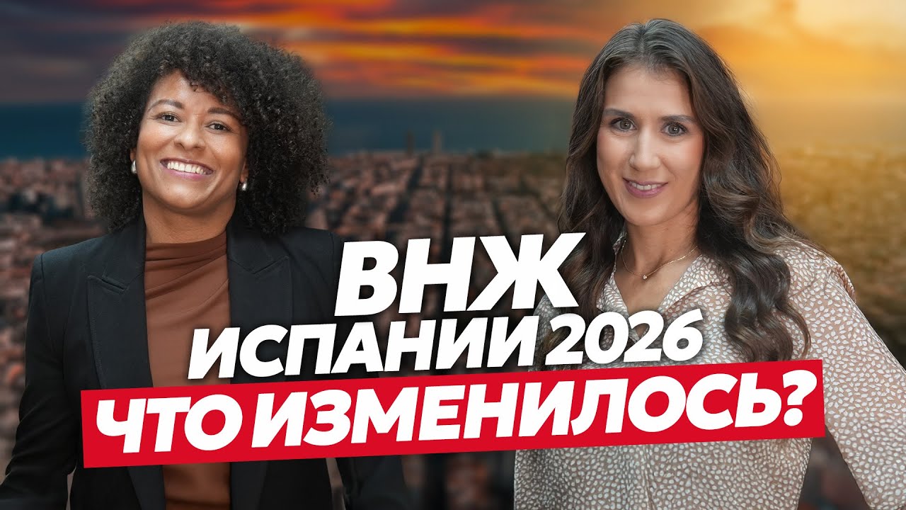 ВНЖ ИСПАНИИ 2026: ЧТО ИЗМЕНИЛОСЬ
