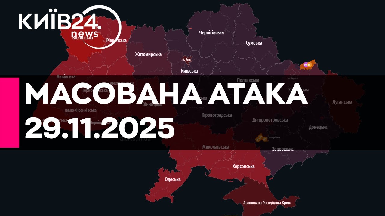 🔴КИЇВ У ВОГНІ!  МАСОВАНА РАКЕТНО-ДРОНОВА АТАКА - 29.11.2025 - прямий ефір КИЇВ24