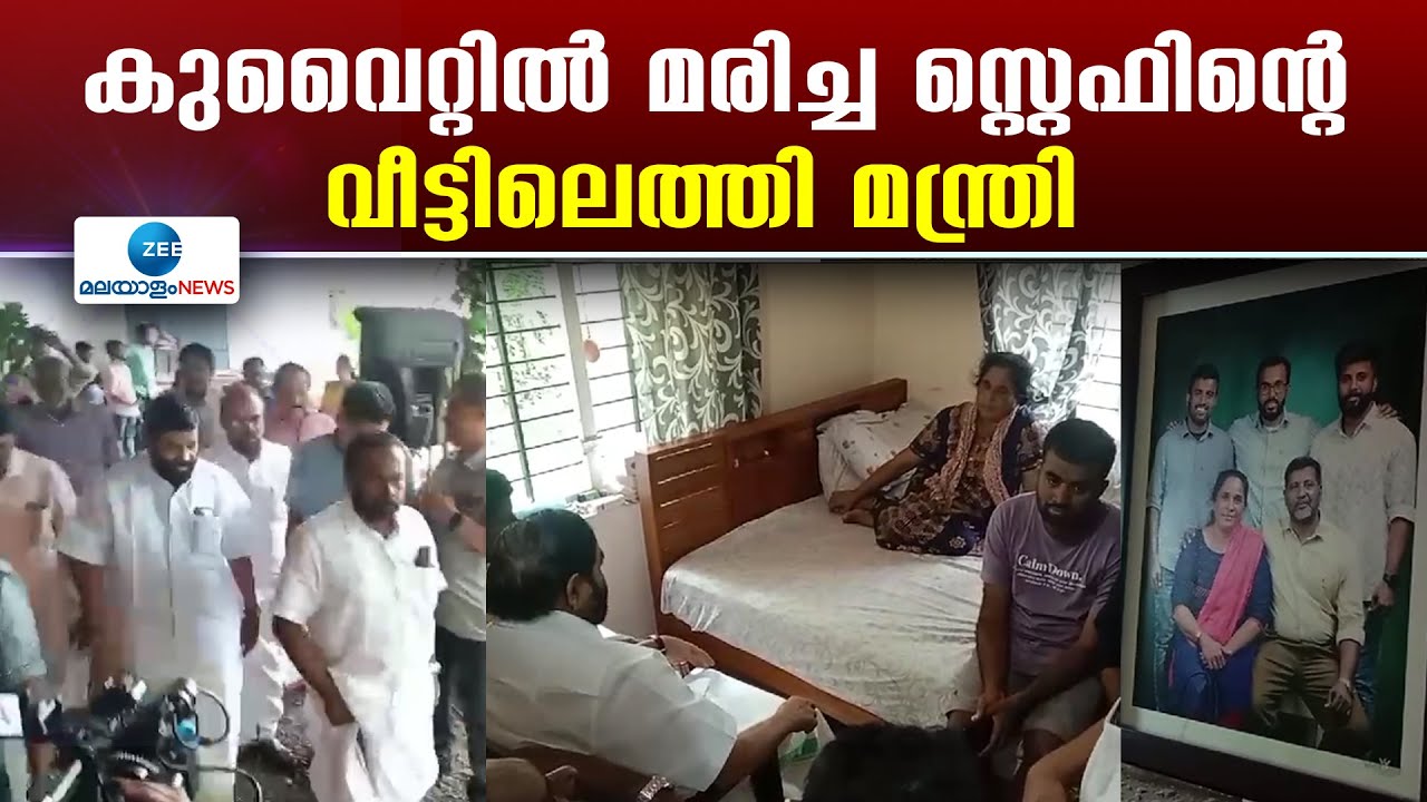 Kuwait Fire | കുവൈറ്റ് അപകടത്തിൽ മരിച്ച സ്റ്റെഫിൻ എബ്രഹാം സാബുവിന്റെ വീട്ടിലെത്തി മന്ത്രി