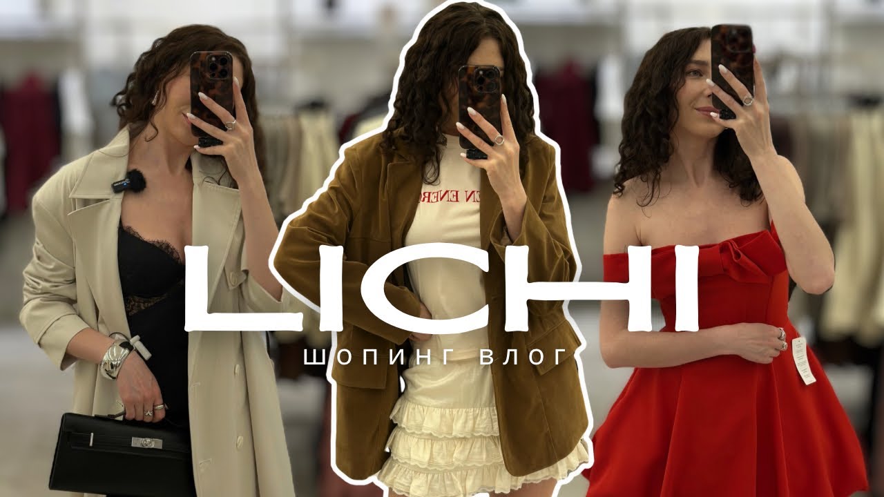 8 ОБРАЗОВ ИЗ LICHI, КОТОРЫЕ УКРАДУТ ВАШЕ СЕРДЦЕ - шопинг влог с примеркой и ценами👀