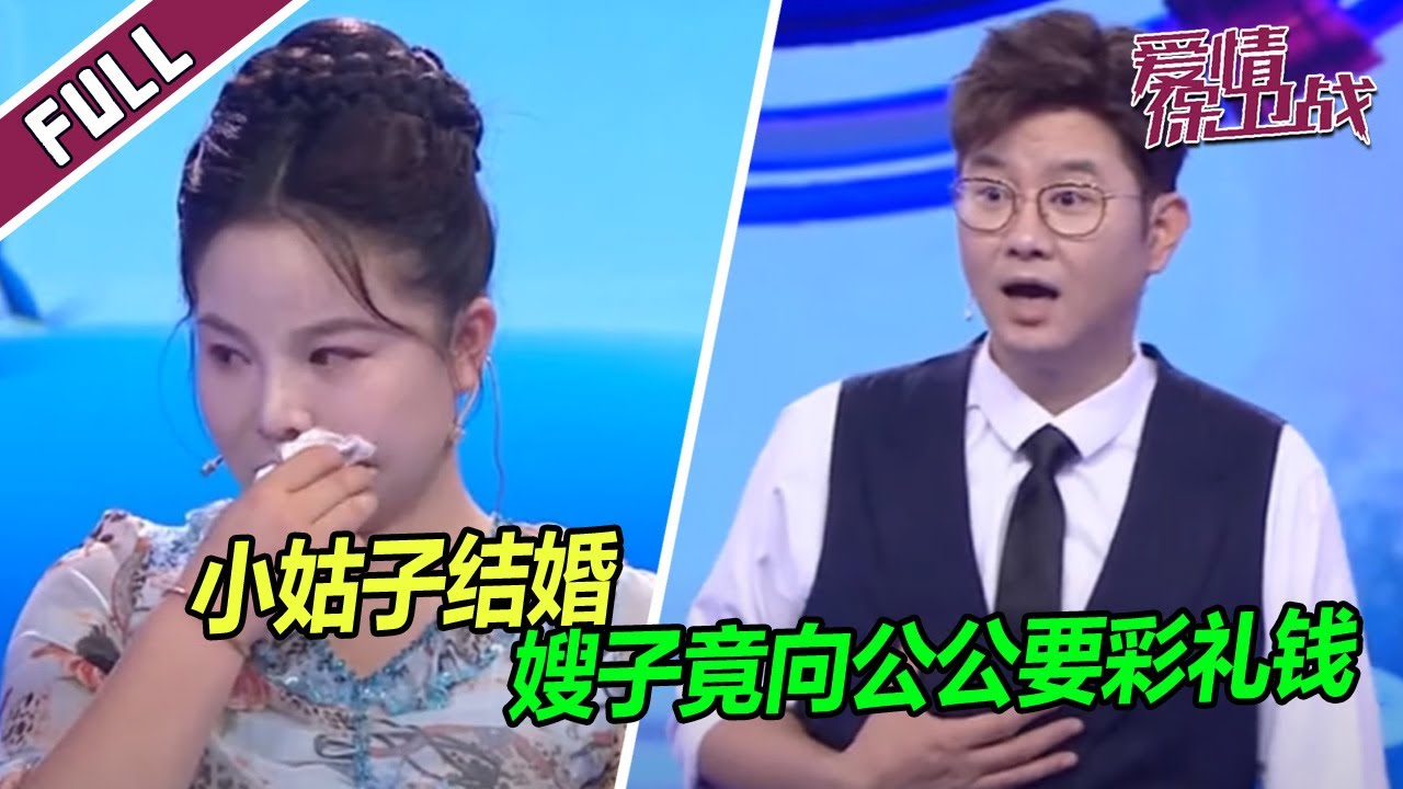 《爱情保卫战》20231220 小姑子结婚 嫂子大胆向公公索要彩礼钱！这是怎么回事？