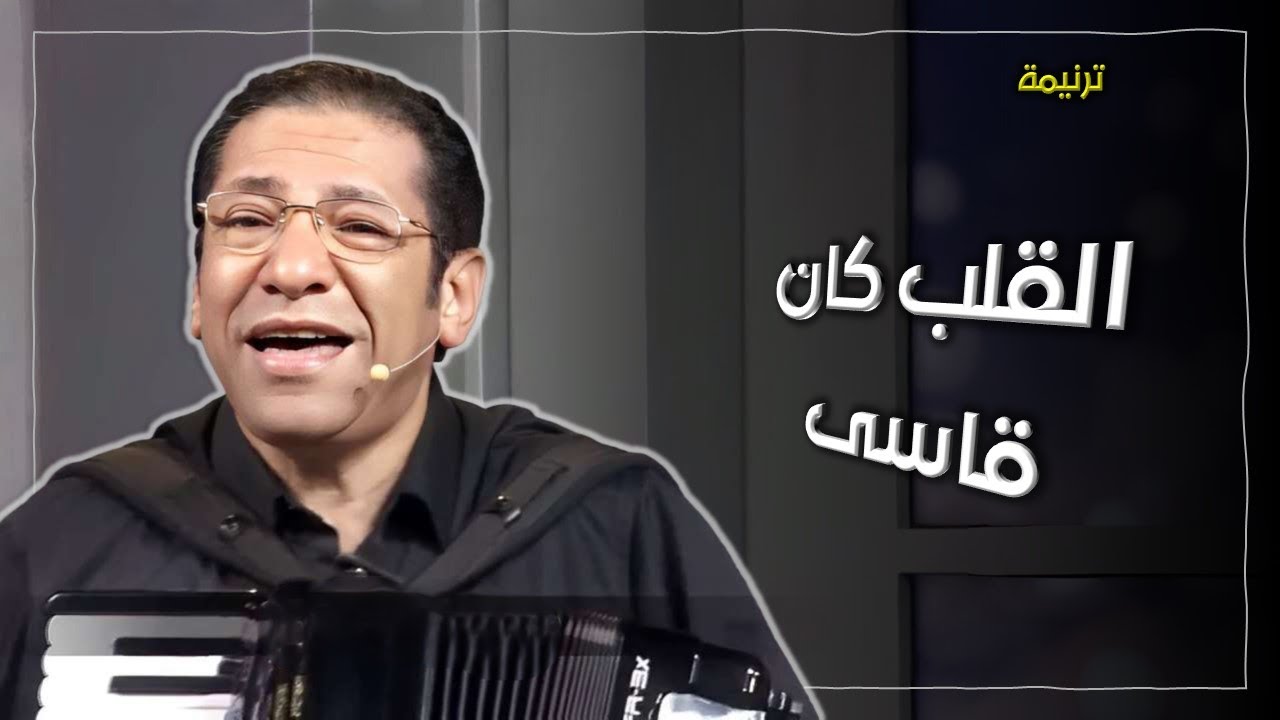 القلب كان قاسى - ناصف صبحى