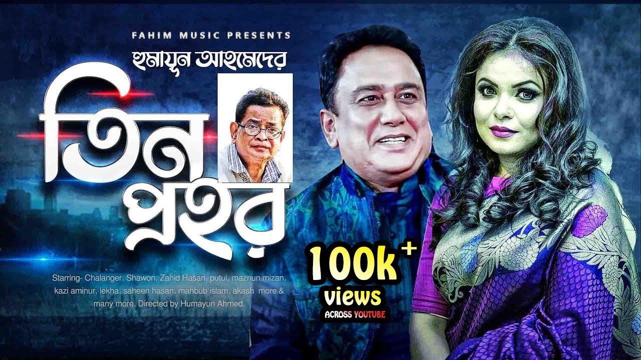 Tin Prohor I তিন প্রহর I Bangla Natok | Humayun Ahmed I Shawon I Zahid Hasan | Bangla Comedy Natok