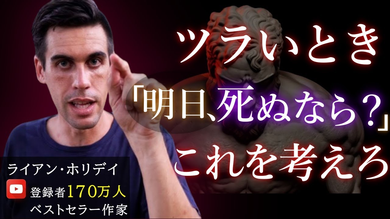 登録者170万人の男が教える「前に進むための９つのストイックなルール」｜マルクス・アウレリウス｜ライアン・ホリデイ