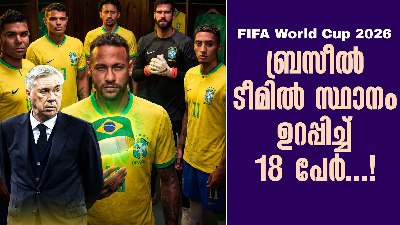 FIFA World Cup 2026: ബ്രസീൽ ടീമിൽ സ്ഥാനം ഉറപ്പിച്ച് 18 പേർ...!