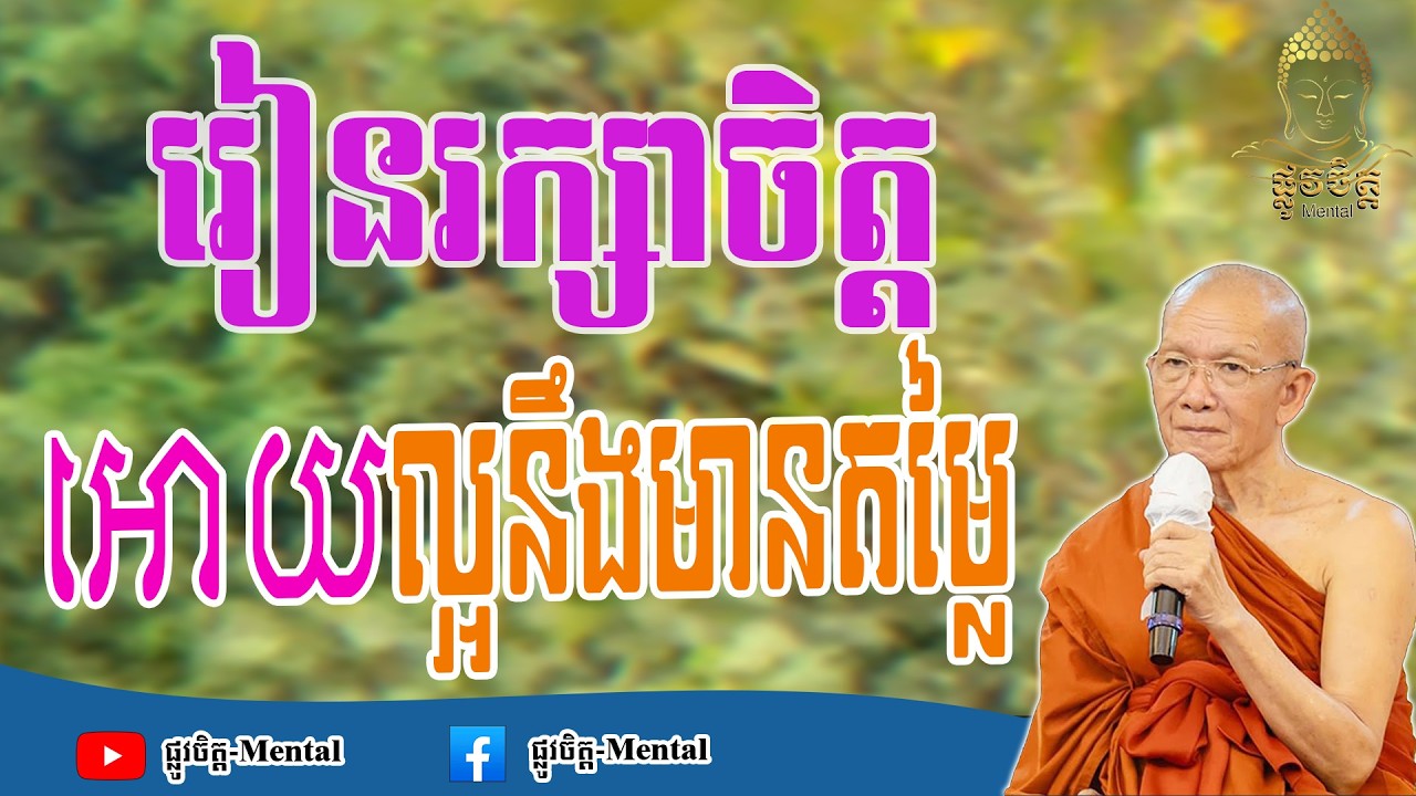 រៀនរក្សាចិត្តអោយល្អនឹងមានតម្លៃ Learning to keep a good heart will be valuable