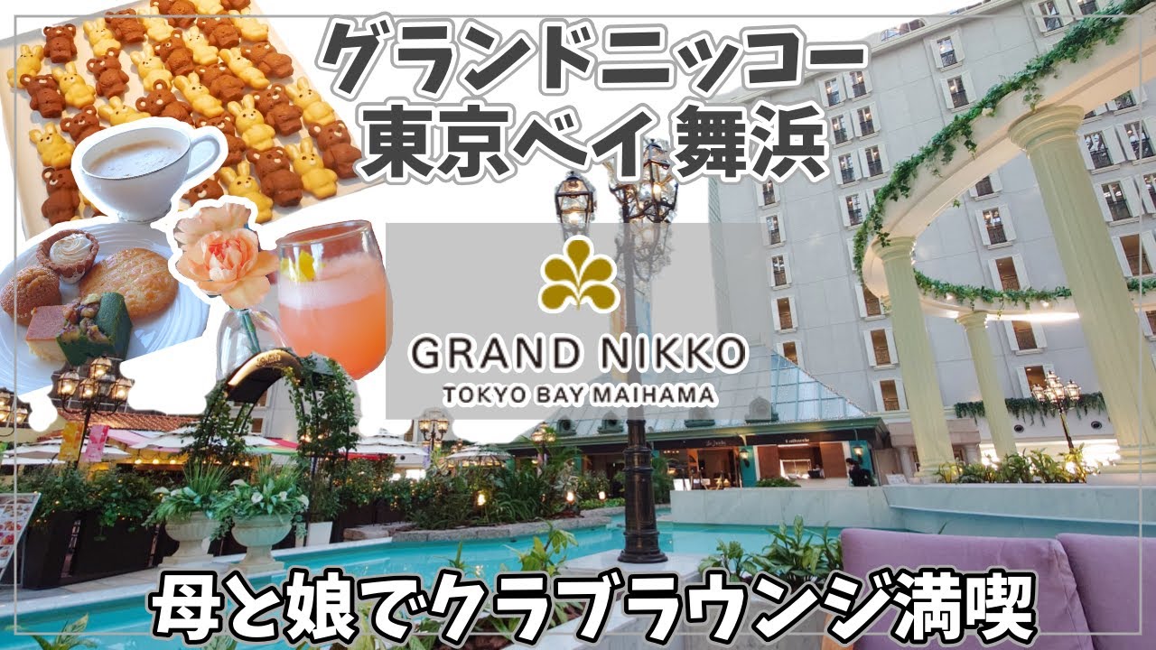 【お泊りディズニー】母と娘でニッコーラウンジ　ホテルステイを満喫　グランドニッコー東京ベイ 舞浜　宿泊レポート【2024年5月滞在】