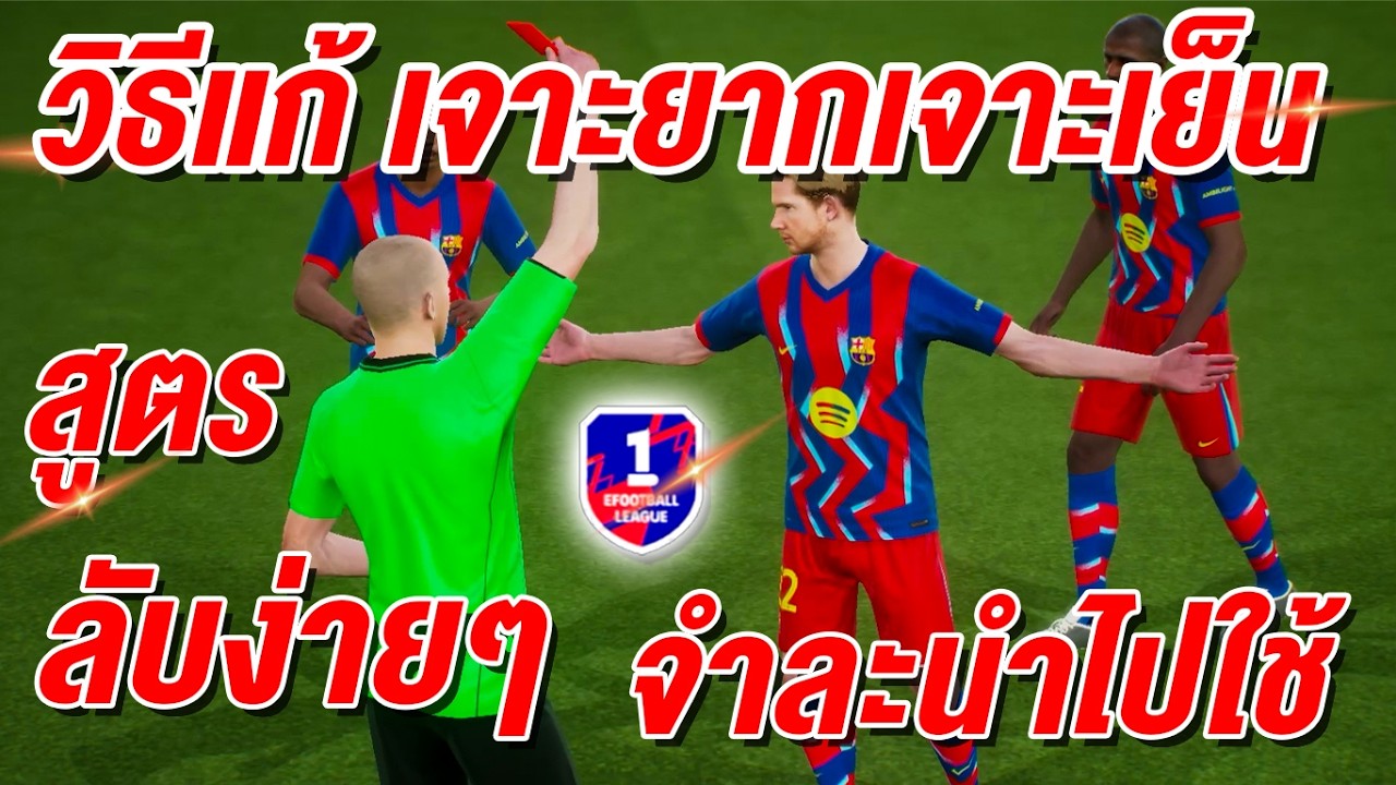 วิธีแก้ เจาะยากเจาะเย็น! จำละนำไปใช้ eFootball™ 2026