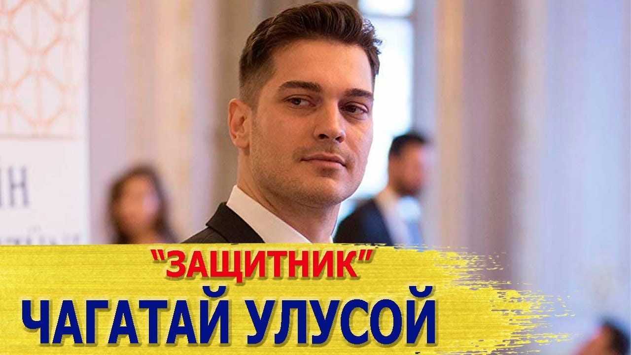 КАК ЖИВЕТ ЧАГАТАЙ УЛУСОЙ? БИОГРАФИЯ И ЛИЧНАЯ ЖИЗНЬ АКТЕРА СЕРИАЛА 