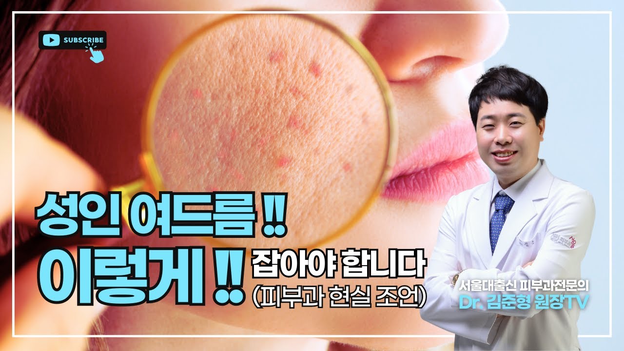 성인 여드름은 관리가 아니라 ‘이렇게’ 잡아야 합니다 (피부과 현실 조언) #김준형원장 #피부과전문의 #서울에이치피부과 #서울H피부과 #울산피부과