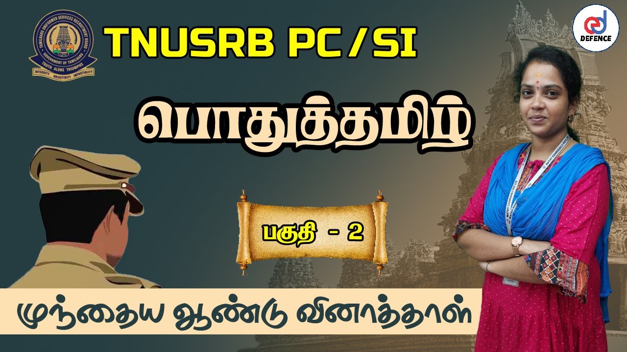 TNUSRB PC / SI : பொதுத்தமிழ்  | பகுதி - 2 | முக்கிய வினாக்கள் | TNUSRB General Tamil