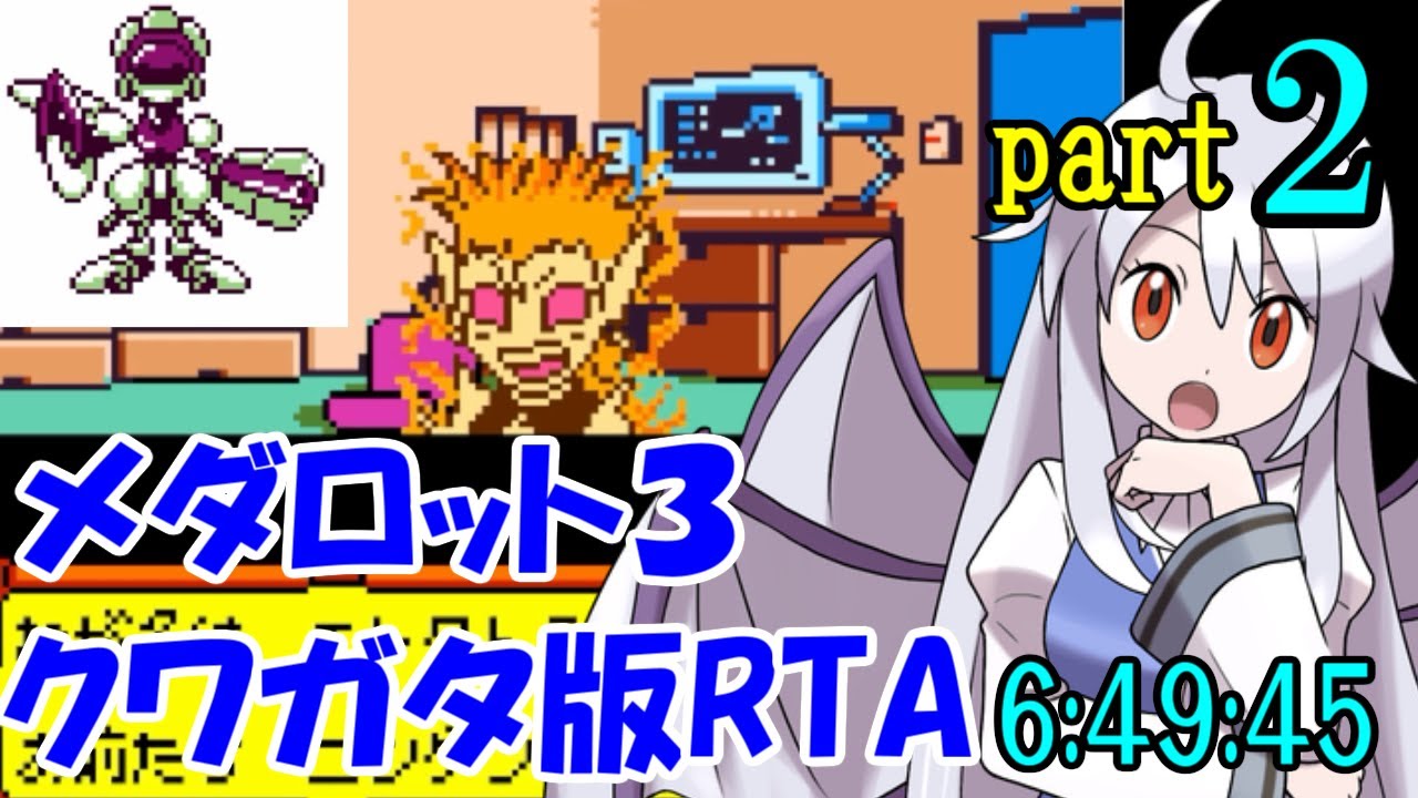 【ゆっくり実況解説】メダロット3 クワガタ版RTA【part2】