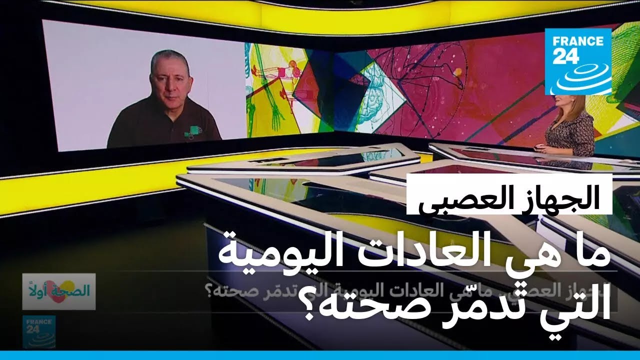 الجهاز العصبي.. ما هي العادات اليومية التي تدمّر صحته؟