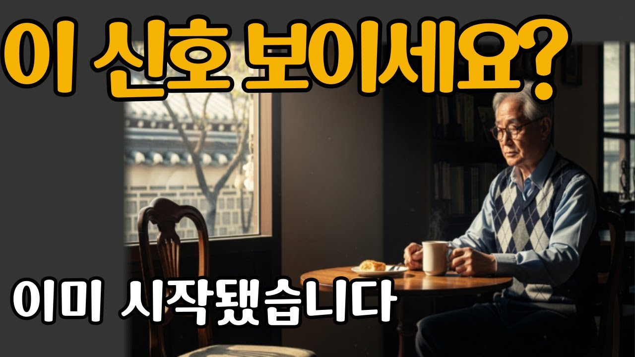 이 나이에 인생이 좋아지기 시작했다면, 반드시 나타나는 신호