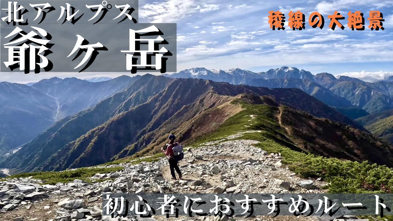 【北アルプスを夫婦登山・爺ヶ岳編】北アルプス初心者におすすめのルートをご紹介♪山頂の景色は初心者向けとは思えない大絶景！！