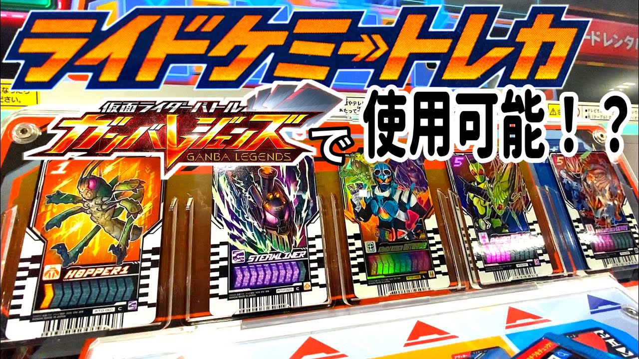 ライドケミートレカはガンバレジェンズで使える！？【検証】まさかの結果にw 仮面ライダーガッチャード カード