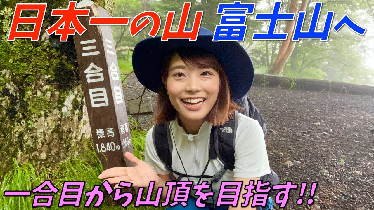 【富士山①】一合目を出発し五合目の佐藤小屋へ！富士登山の歴史を感じる樹林帯ハイク！