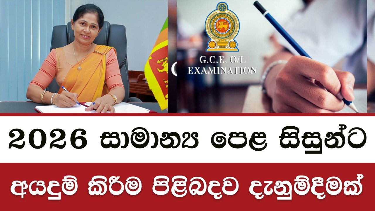 2026 O/L Exam Apply | How to Apply 2026 O/L Exam Online Sinhala